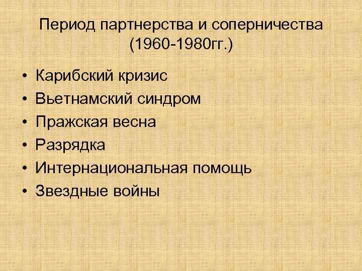 Период партнерства и соперничества (1960 -1980 гг. ) • • • Карибский кризис Вьетнамский