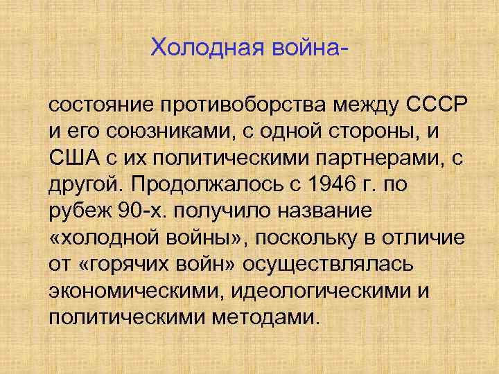 Холодная войнасостояние противоборства между СССР и его союзниками, с одной стороны, и США с