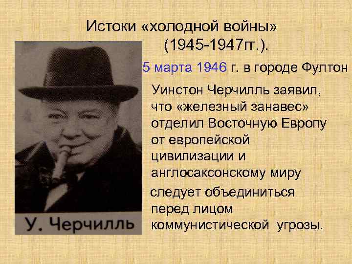 Истоки «холодной войны» (1945 -1947 гг. ). 5 марта 1946 г. в городе Фултон