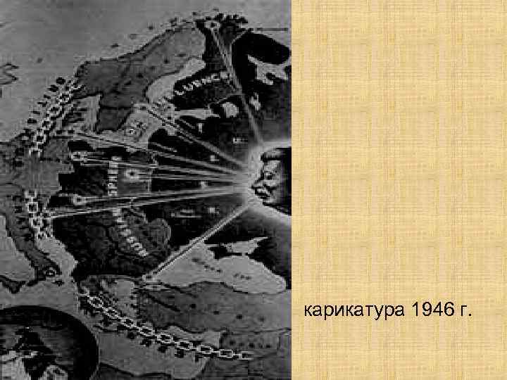 карикатура 1946 г. 