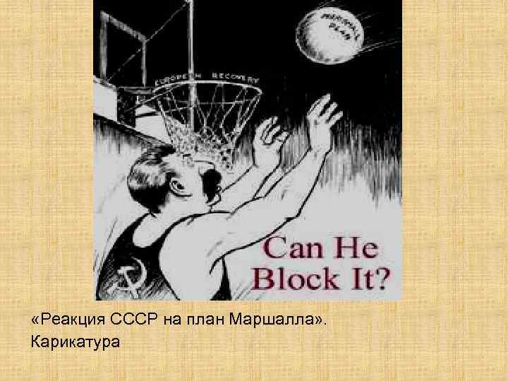  «Реакция СССР на план Маршалла» . Карикатура 