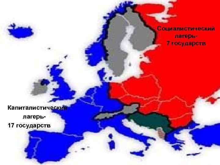 Социалистический лагерь7 государств Капиталистический лагерь17 государств 