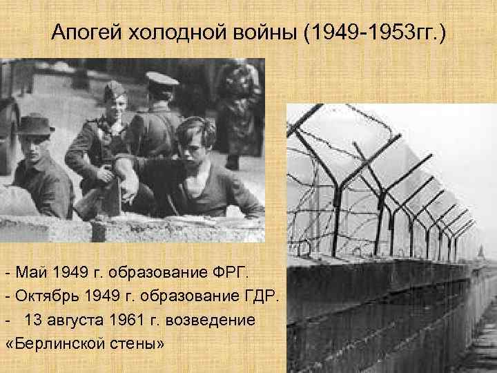 Апогей холодной войны (1949 -1953 гг. ) - Май 1949 г. образование ФРГ. -