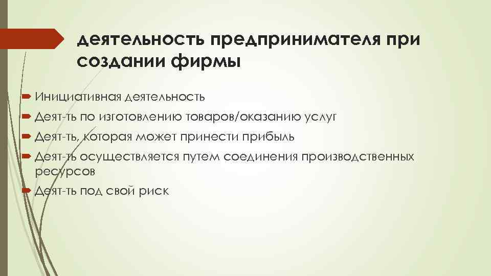 деятельность предпринимателя при создании фирмы Инициативная деятельность Деят-ть по изготовлению товаров/оказанию услуг Деят-ть, которая