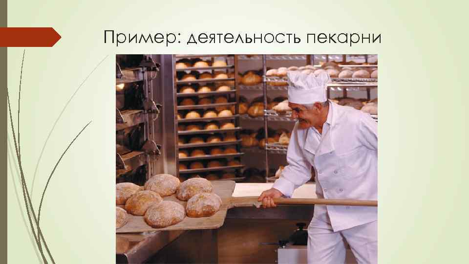 Пример: деятельность пекарни 