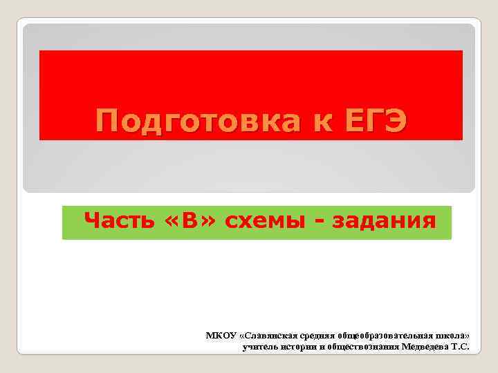 Подготовка к ЕГЭ Часть «В» схемы - задания МКОУ «Славянская средняя общеобразовательная школа» учитель