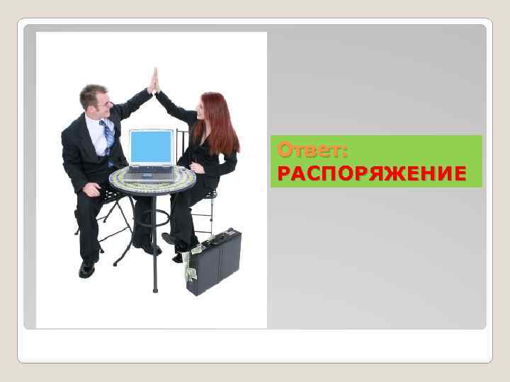 Ответ: РАСПОРЯЖЕНИЕ 