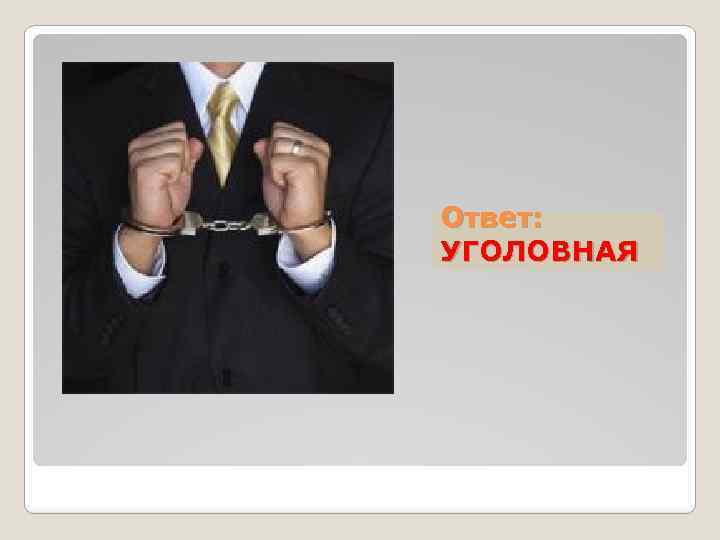 Ответ: УГОЛОВНАЯ 