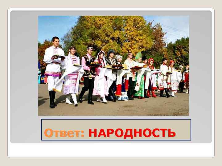 Ответ: НАРОДНОСТЬ 