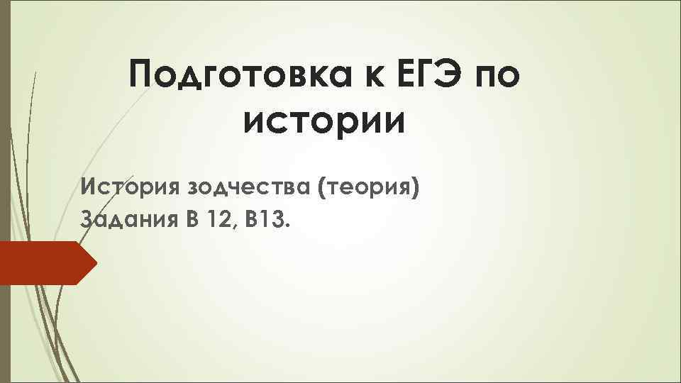 Подготовка к ЕГЭ по истории История зодчества (теория) Задания В 12, В 13. 