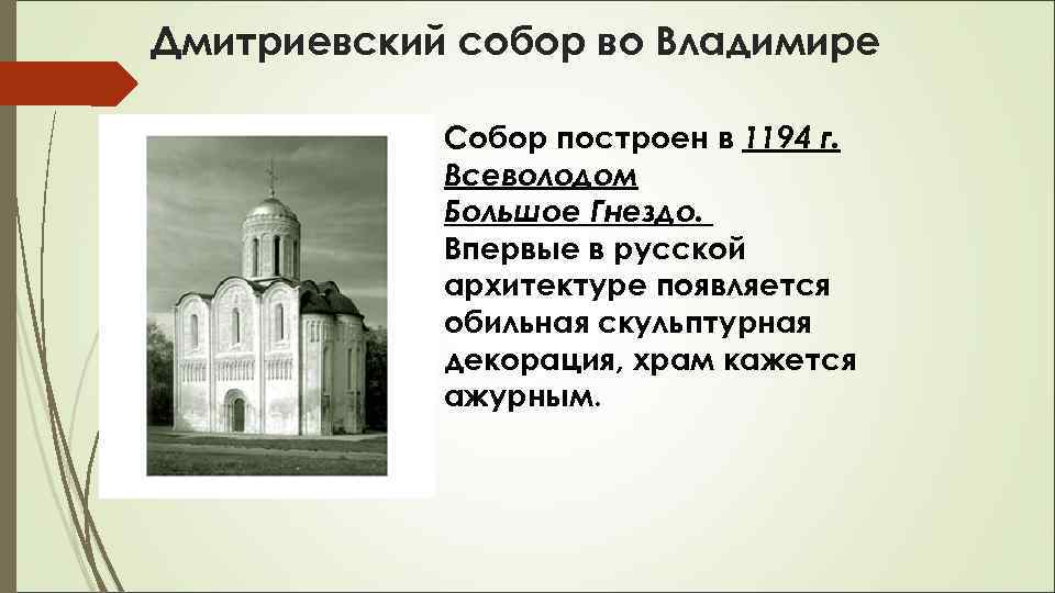 Дмитриевский собор во Владимире Собор построен в 1194 г. Всеволодом Большое Гнездо. Впервые в