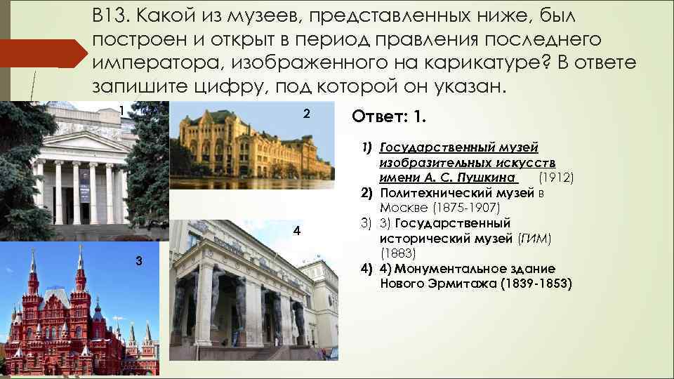 В 13. Какой из музеев, представленных ниже, был построен и открыт в период правления