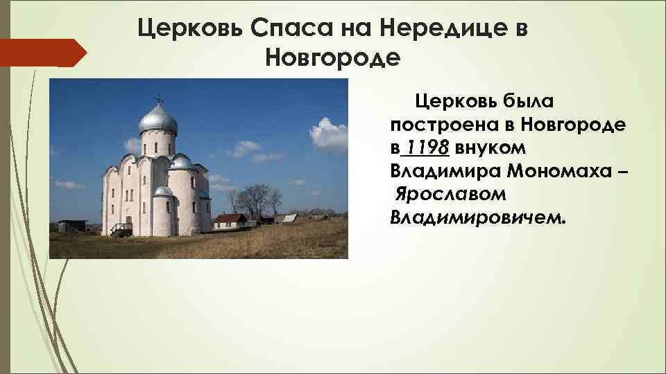 Церковь Спаса на Нередице в Новгороде Церковь была построена в Новгороде в 1198 внуком