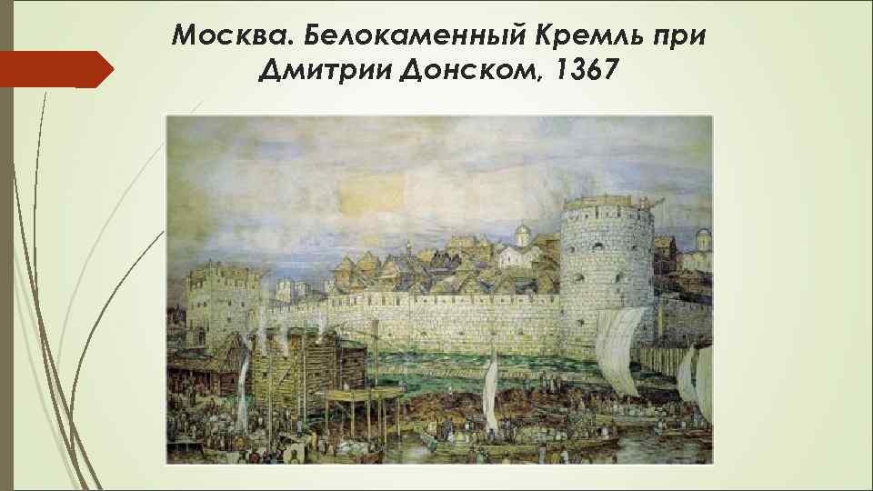 Москва. Белокаменный Кремль при Дмитрии Донском, 1367 