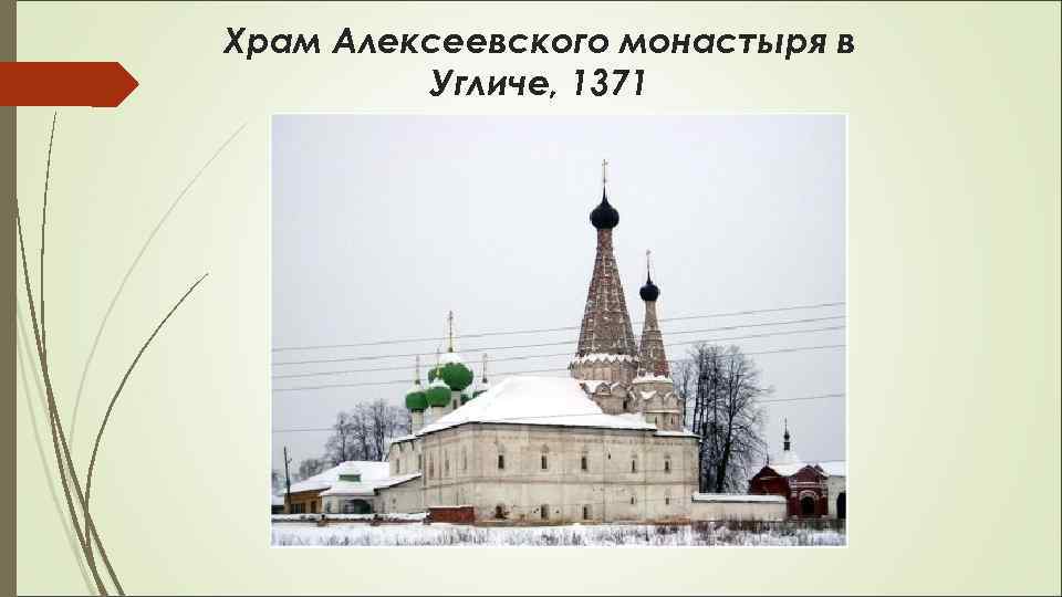 Храм Алексеевского монастыря в Угличе, 1371 