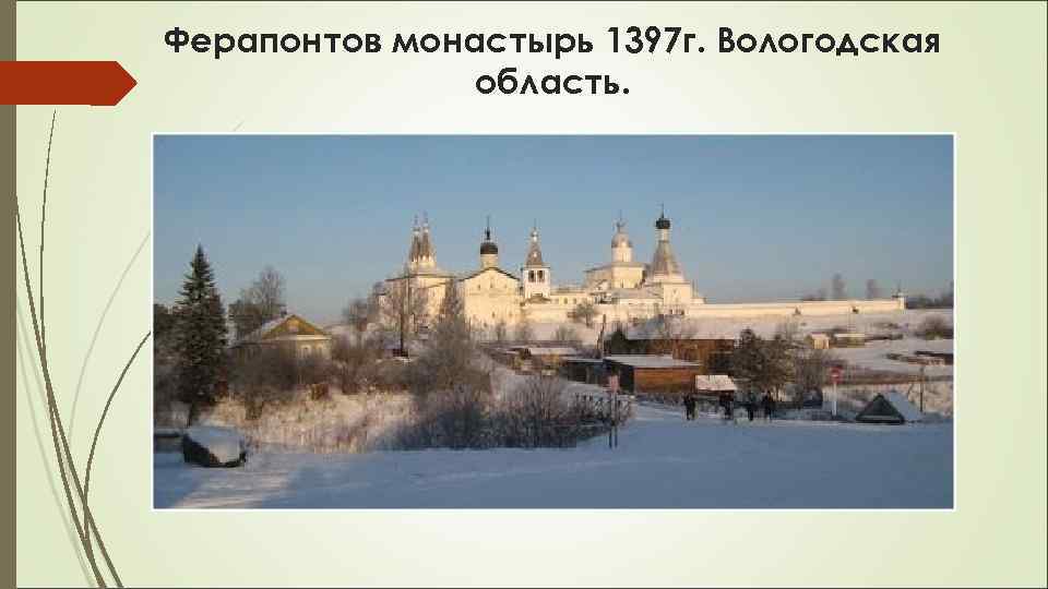 Ферапонтов монастырь 1397 г. Вологодская область. 