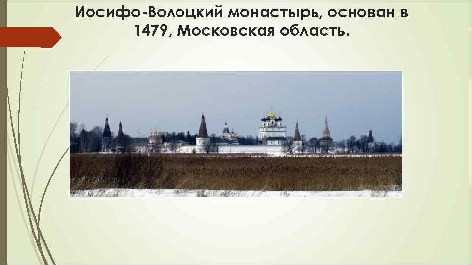 Иосифо-Волоцкий монастырь, основан в 1479, Московская область. 