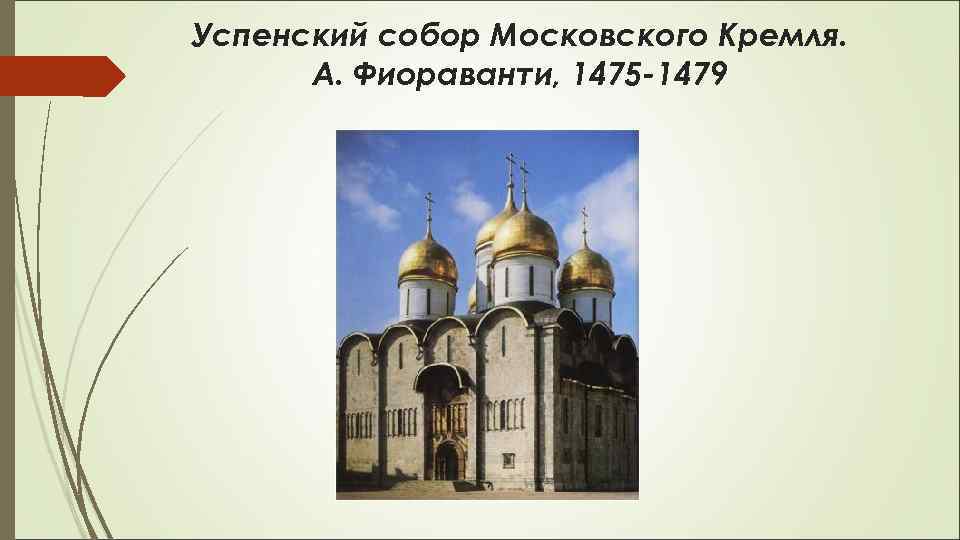 Успенский собор Московского Кремля. А. Фиораванти, 1475 -1479 