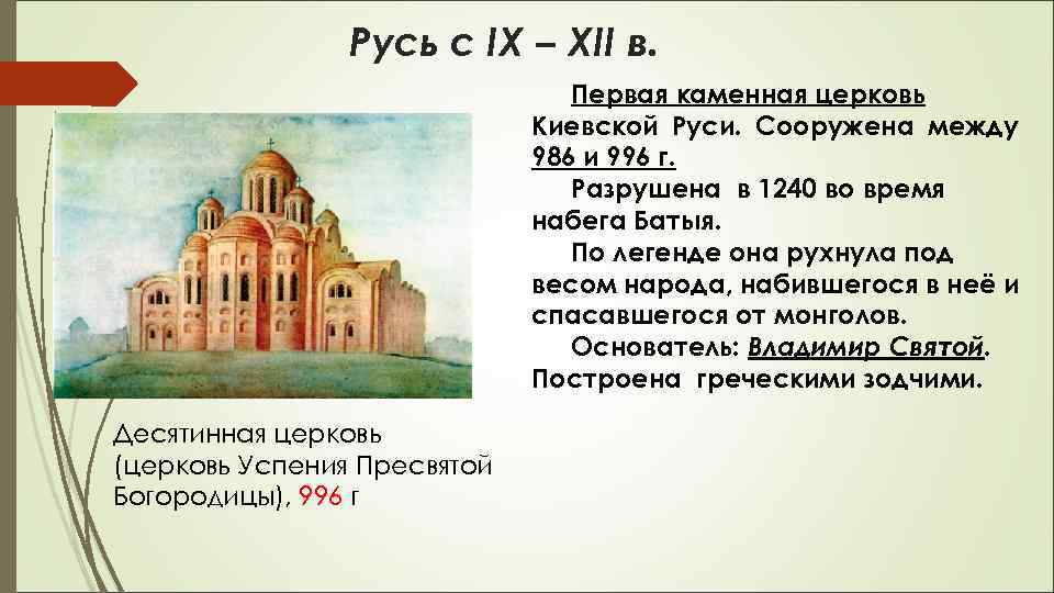 Русь с IX – XII в. Первая каменная церковь Киевской Руси. Сооружена между 986