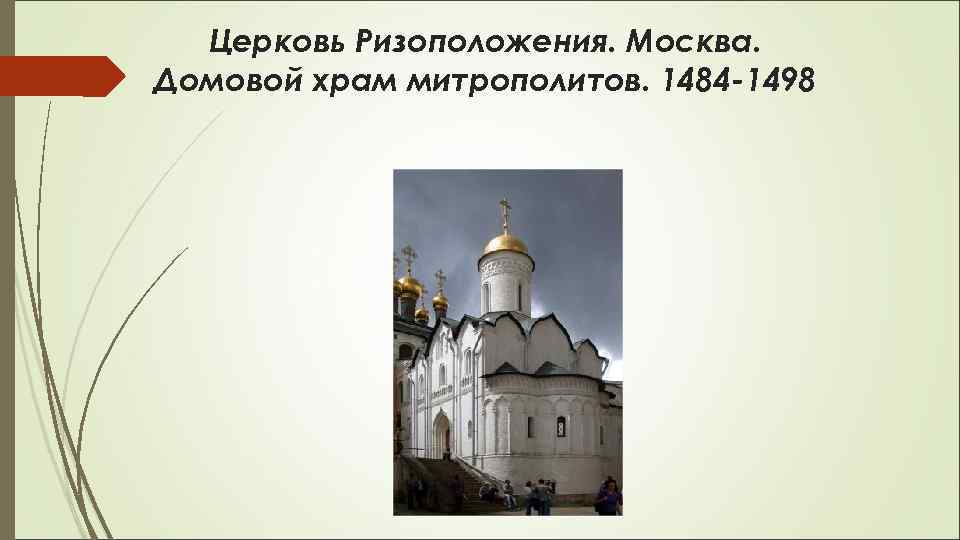 Церковь Ризоположения. Москва. Домовой храм митрополитов. 1484 -1498 