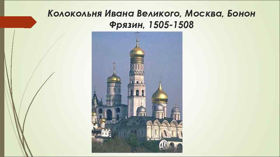 Колокольня Ивана Великого, Москва, Бонон Фрязин, 1505 -1508 