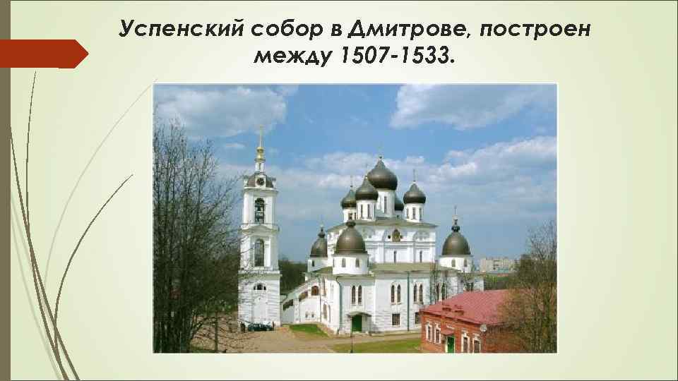 Успенский собор в Дмитрове, построен между 1507 -1533. 