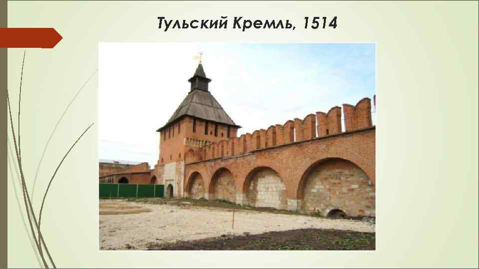 Тульский Кремль, 1514 