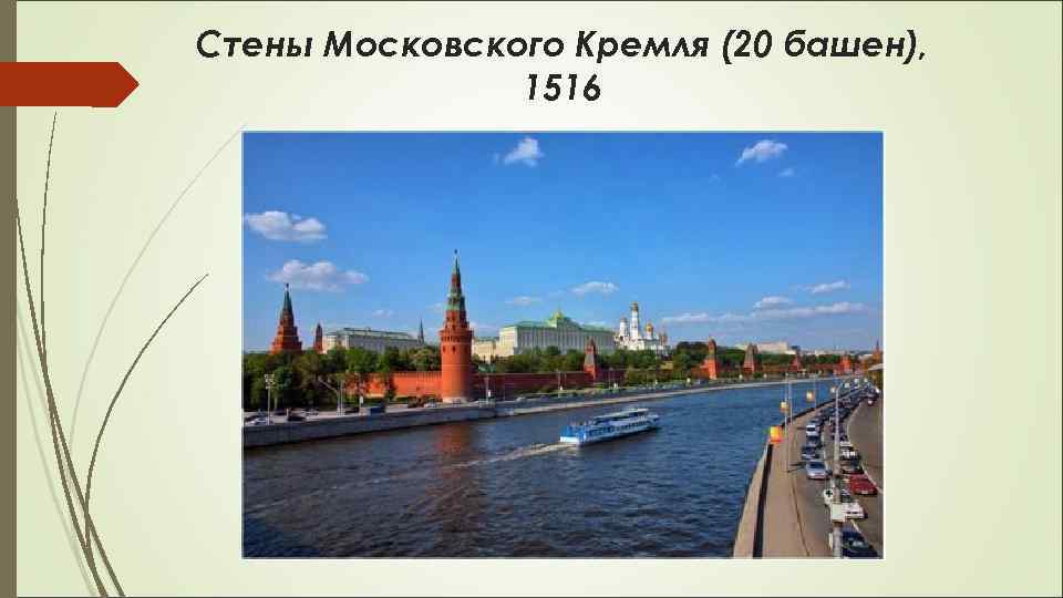 Стены Московского Кремля (20 башен), 1516 