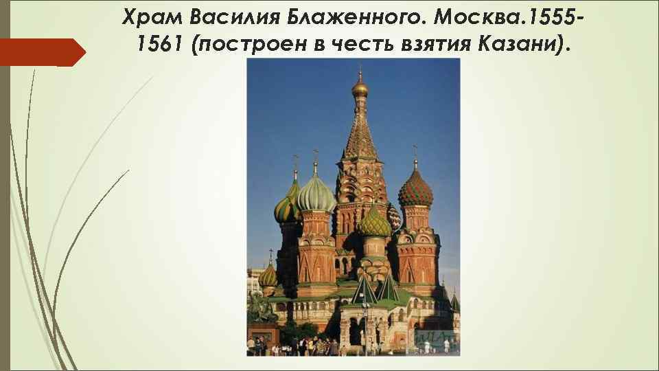 Храм Василия Блаженного. Москва. 15551561 (построен в честь взятия Казани). 