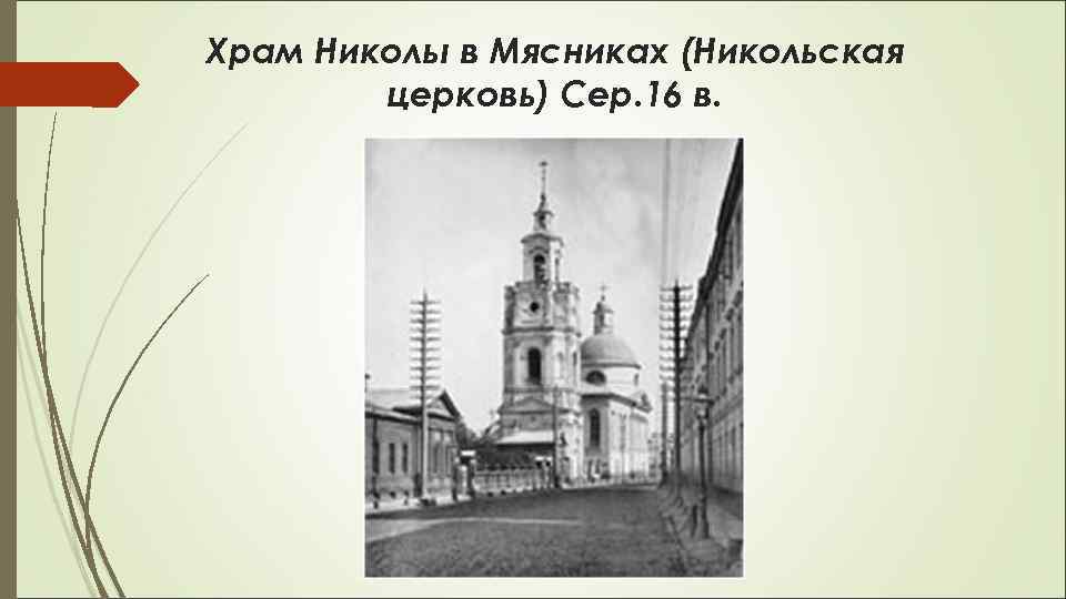 Храм Николы в Мясниках (Никольская церковь) Сер. 16 в. 