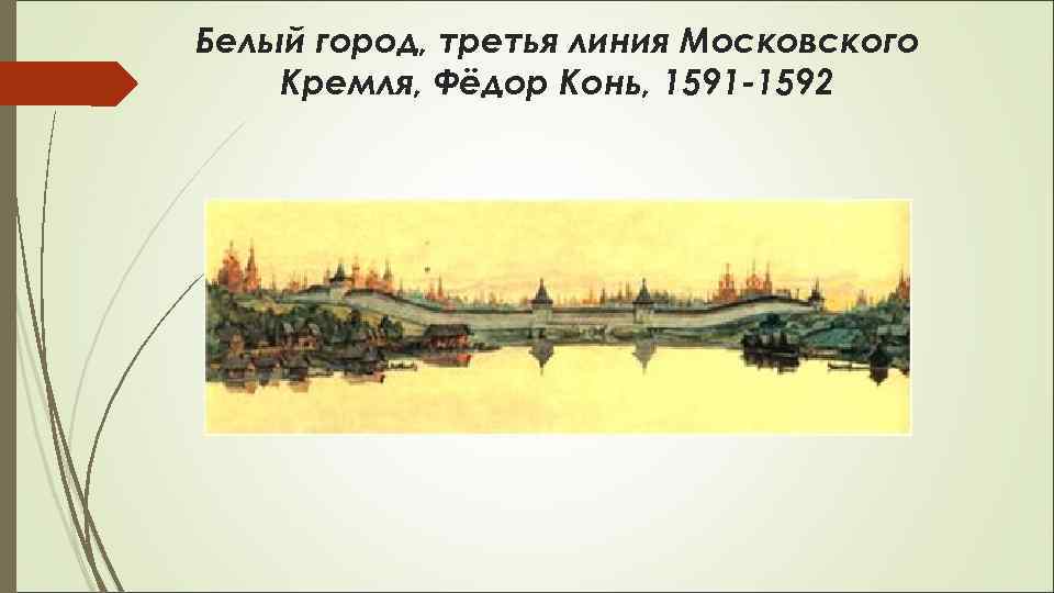 Белый город, третья линия Московского Кремля, Фёдор Конь, 1591 -1592 