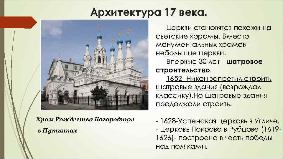 Архитектура 17 века. Храм Рождества Богородицы в Путинках Церкви становятся похожи на светские хоромы.