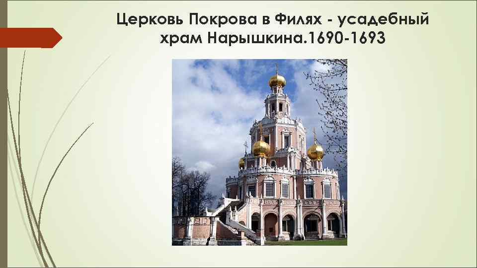 Церковь Покрова в Филях - усадебный храм Нарышкина. 1690 -1693 