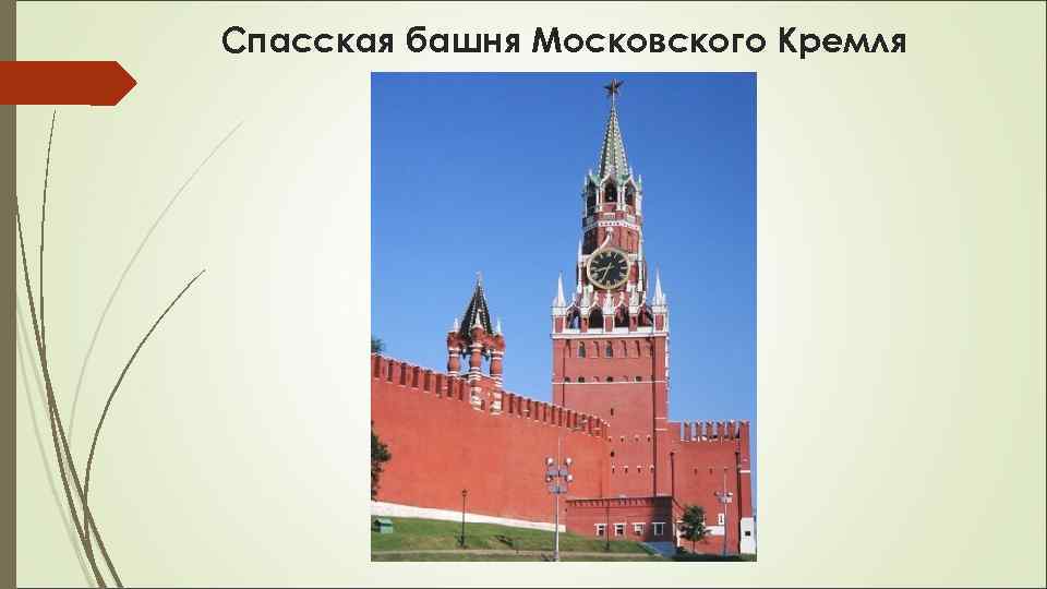 Спасская башня Московского Кремля 