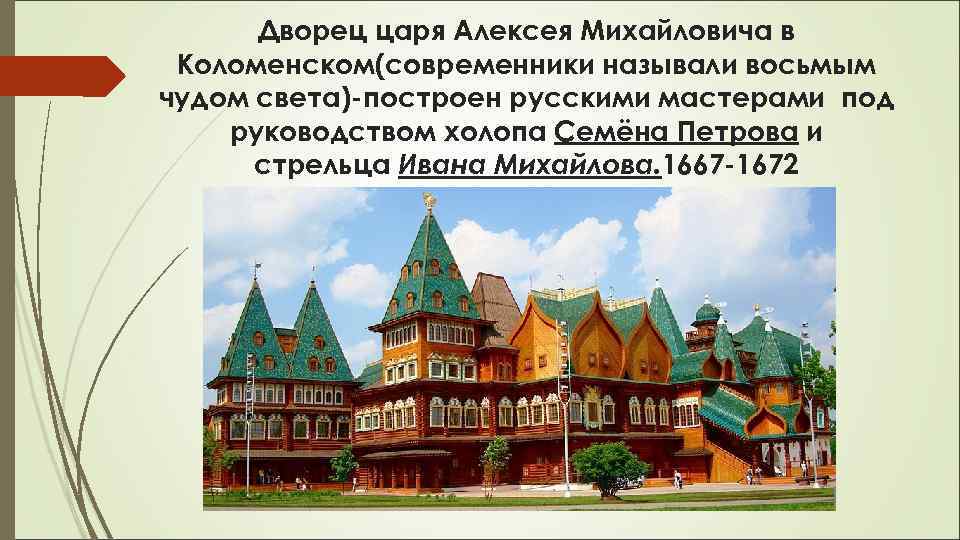 Дворец царя Алексея Михайловича в Коломенском(современники называли восьмым чудом света)-построен русскими мастерами под руководством