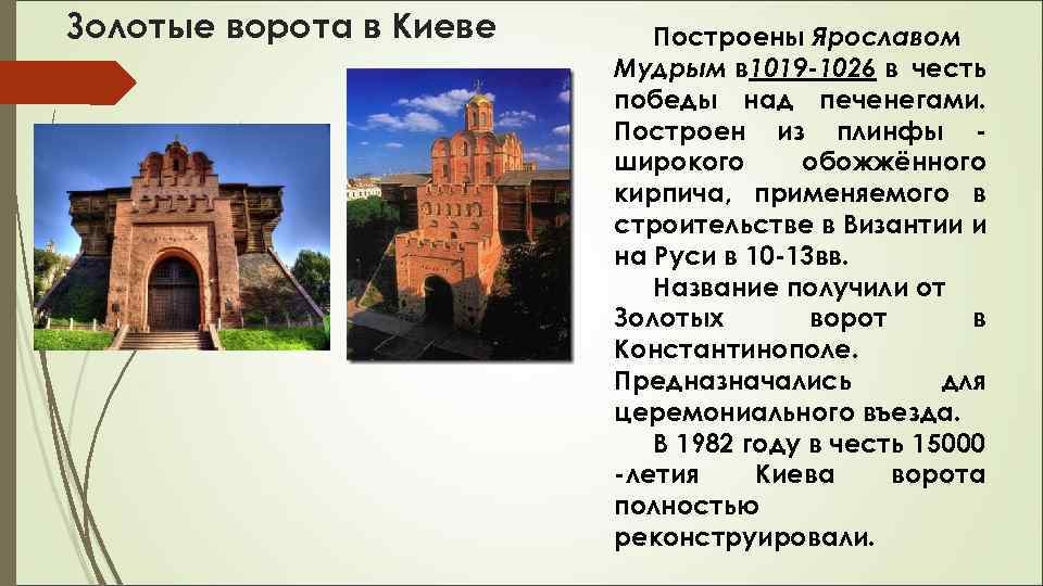 Золотые ворота в Киеве Построены Ярославом Мудрым в 1019 -1026 в честь победы над