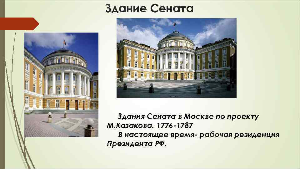 Здание Сената Здания Сената в Москве по проекту М. Казакова. 1776 -1787 В настоящее