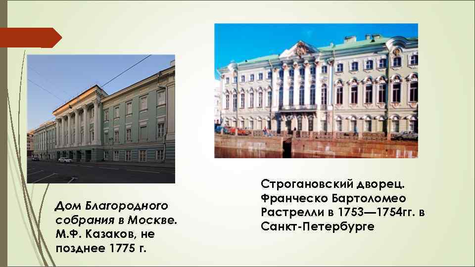 Дом Благородного собрания в Москве. М. Ф. Казаков, не позднее 1775 г. Строгановский дворец.