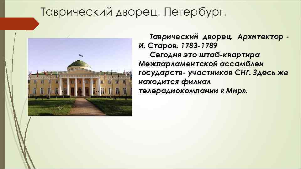 Таврический дворец. Петербург. Таврический дворец. Архитектор И. Старов. 1783 -1789 Сегодня это штаб-квартира Межпарламентской