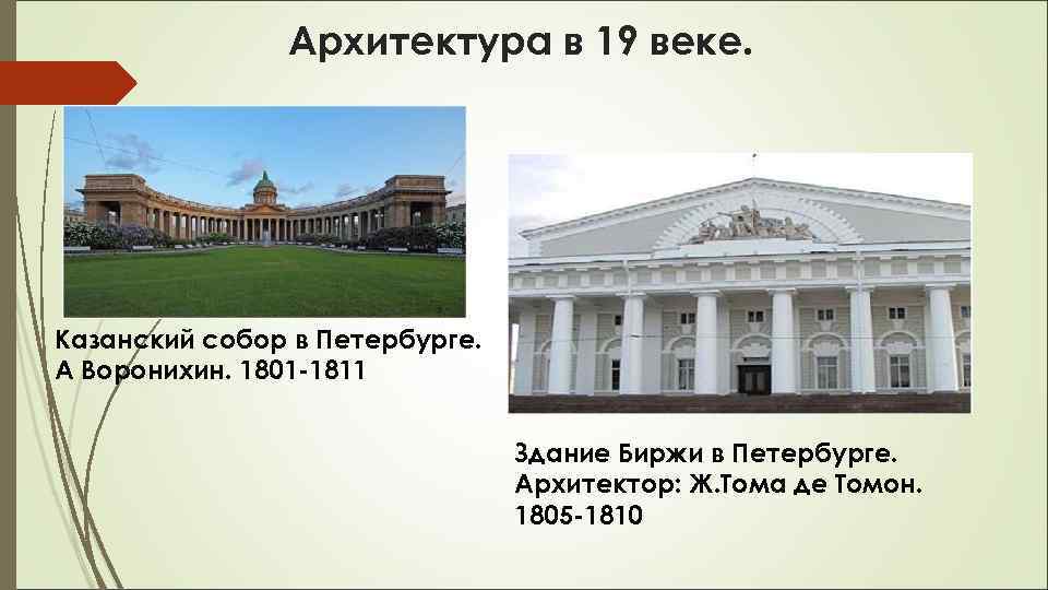 Архитектура в 19 веке. Казанский собор в Петербурге. А Воронихин. 1801 -1811 Здание Биржи