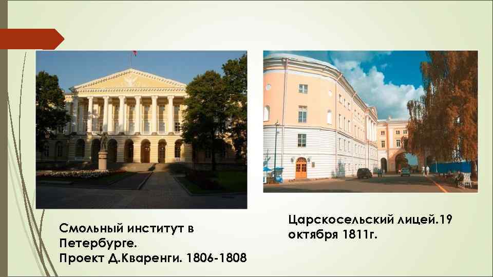 Смольный институт в Петербурге. Проект Д. Кваренги. 1806 -1808 Царскосельский лицей. 19 октября 1811