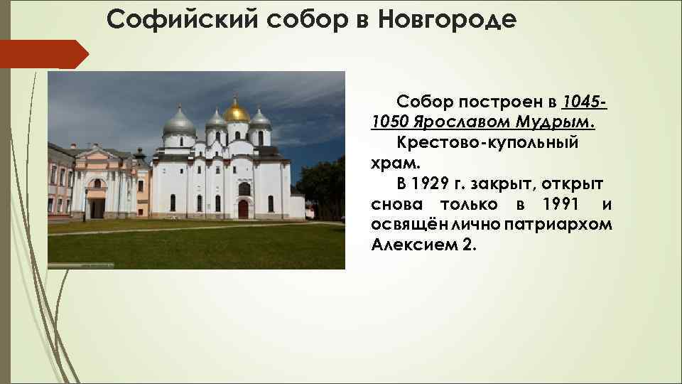 Софийский собор в Новгороде Собор построен в 10451050 Ярославом Мудрым. Крестово-купольный храм. В 1929