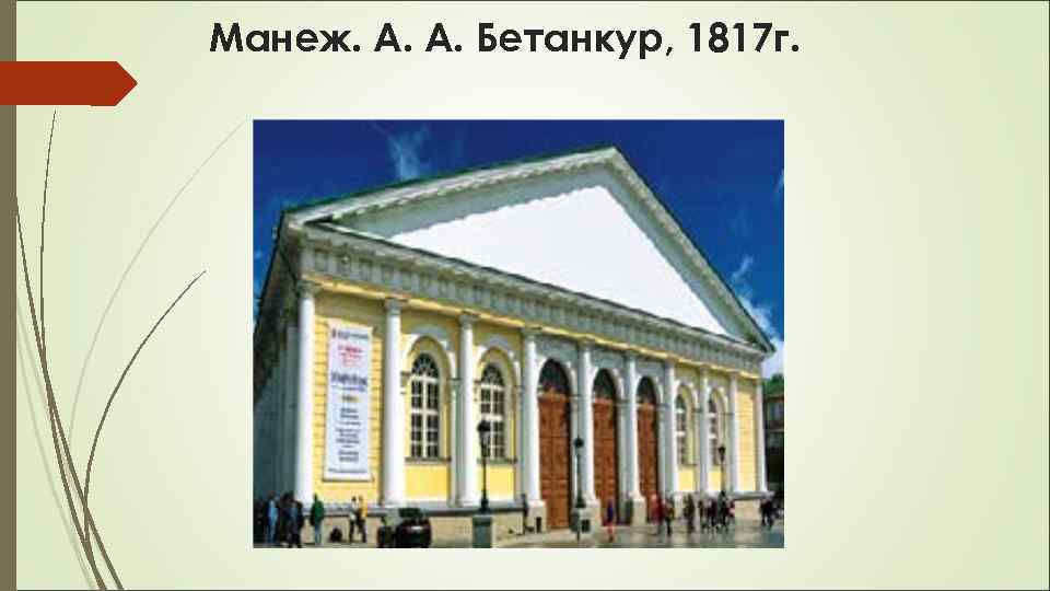 Манеж. А. А. Бетанкур, 1817 г. 