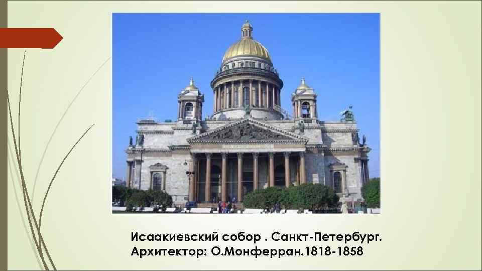 Исаакиевский собор. Санкт-Петербург. Архитектор: О. Монферран. 1818 -1858 