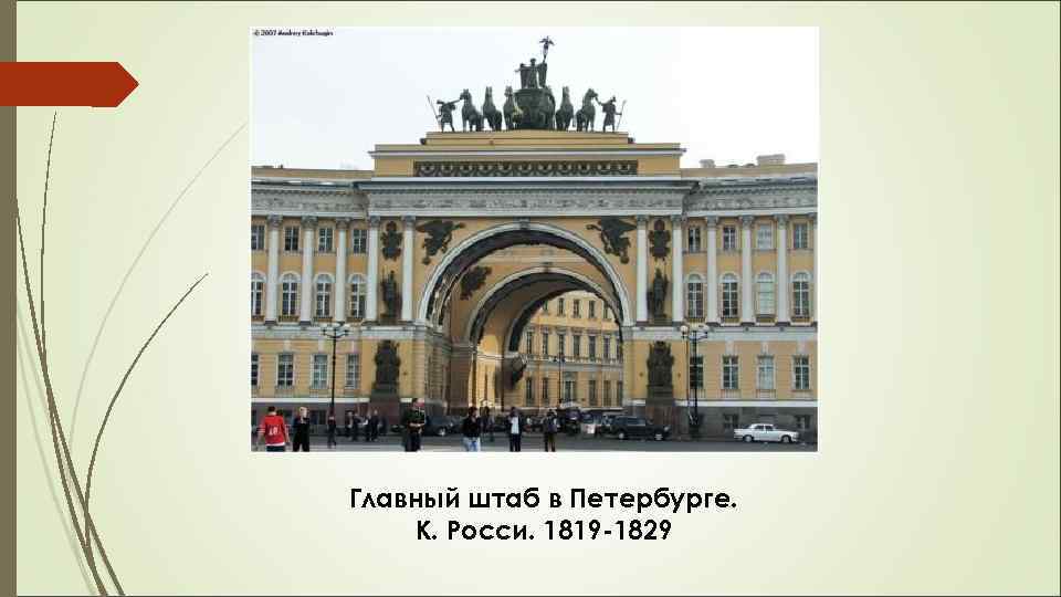  Главный штаб в Петербурге. К. Росси. 1819 -1829 