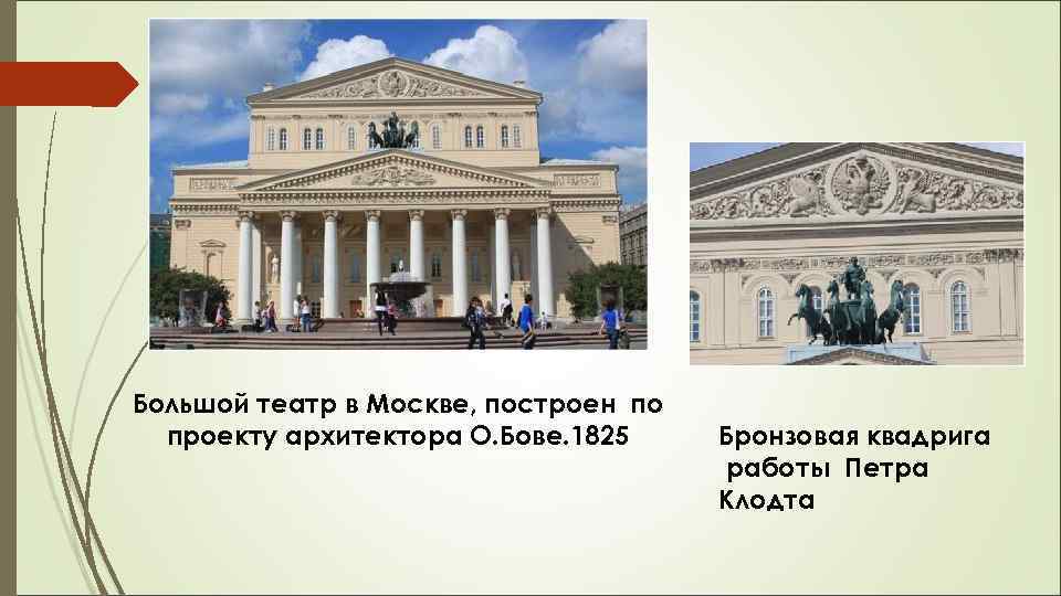 Большой театр в Москве, построен по проекту архитектора О. Бове. 1825 Бронзовая квадрига работы