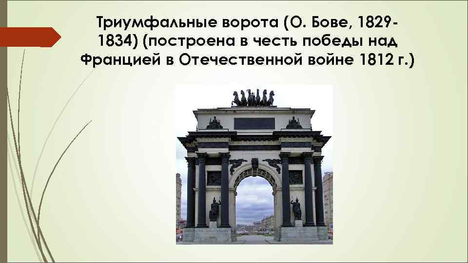 Триумфальные ворота (О. Бове, 18291834) (построена в честь победы над Францией в Отечественной войне