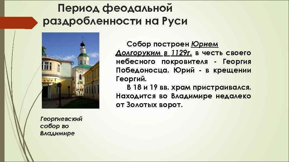 Период феодальной раздробленности на Руси Собор построен Юрием Долгоруким в 1129 г. в честь