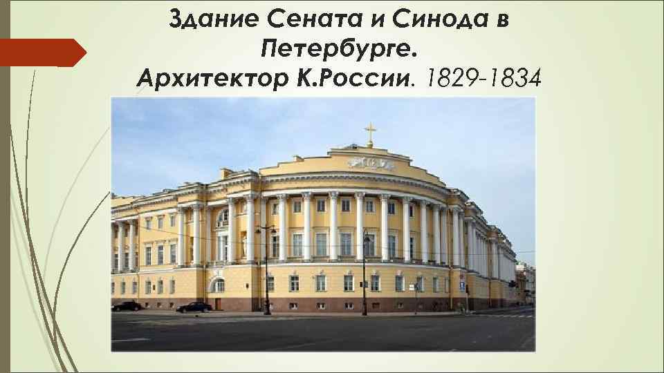 Здание Сената и Синода в Петербурге. Архитектор К. России. 1829 -1834 