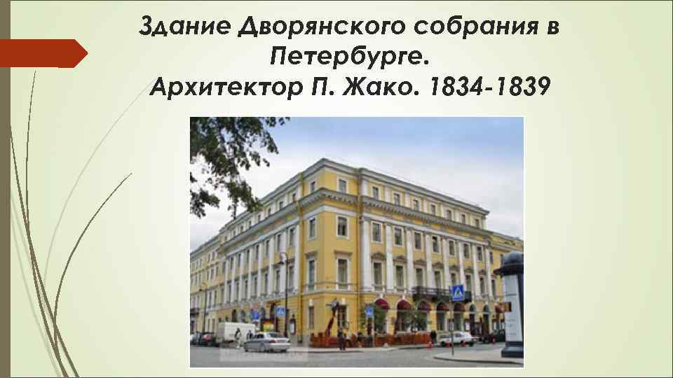 Здание Дворянского собрания в Петербурге. Архитектор П. Жако. 1834 -1839 